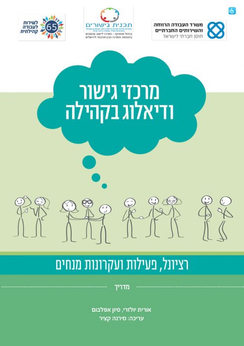 תדריכי-הקמה-1-רציונאל-פעילות-ועקרונות-מנחים-1