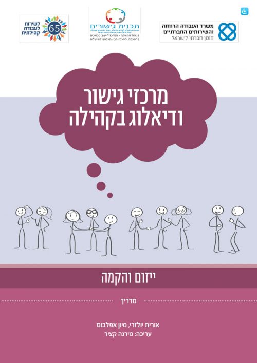 תדריכי-הקמה-2-יוזמה-והקמה-1